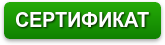 Стальные стремянки сертификат Сертификат стальные стремянки